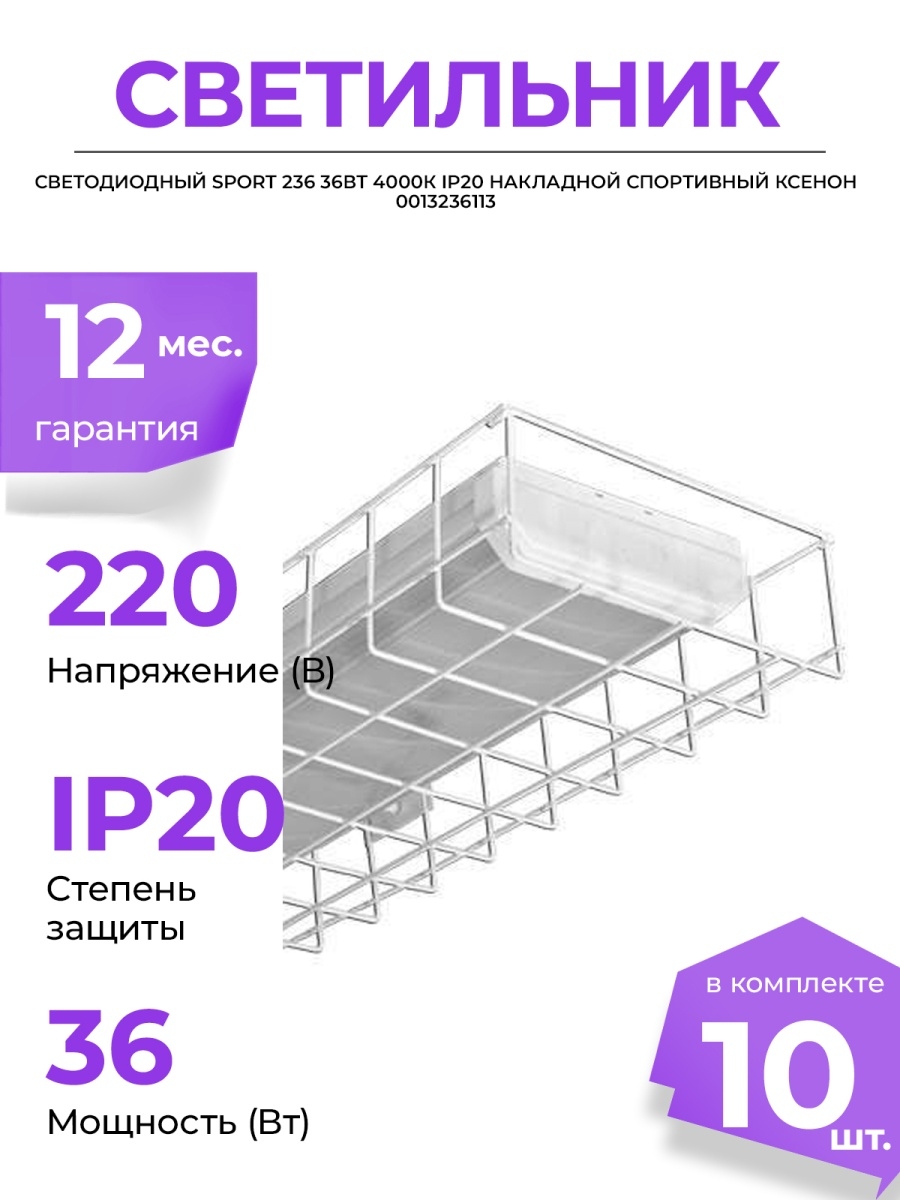 Светильник led ip20. Светильник светодиодный Sport 236 ксенон 0013236113. Светильник ЛПО-01-2*36-012 спорт ЭПРА. Светильник светодиодный Sport 236 36вт 4000к ip20. ЛПО спорт 2х36вт ip20 c решеткой.