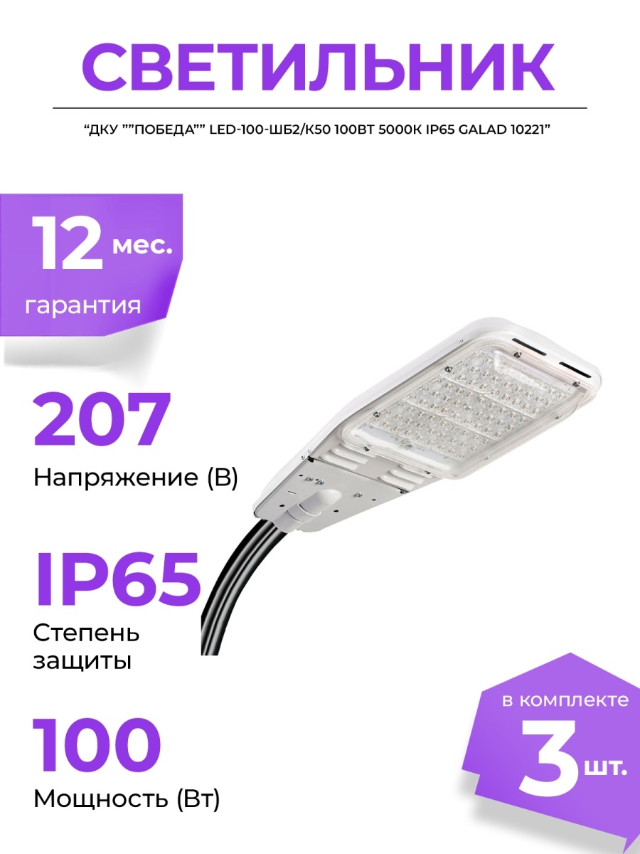 Дку победа led 100. Светильник ДКУ "победа" led-100-шб1/к50 100вт 5000к ip65 GALAD 10220. Светильник GALAD победа led 100вт. Светильник ДКУ победа led-100-к/к50 100вт 5000к ip65 GALAD 10219. Светильник ДКУ "победа" led-100-к/к50 100вт 5000к ip65 GALAD.