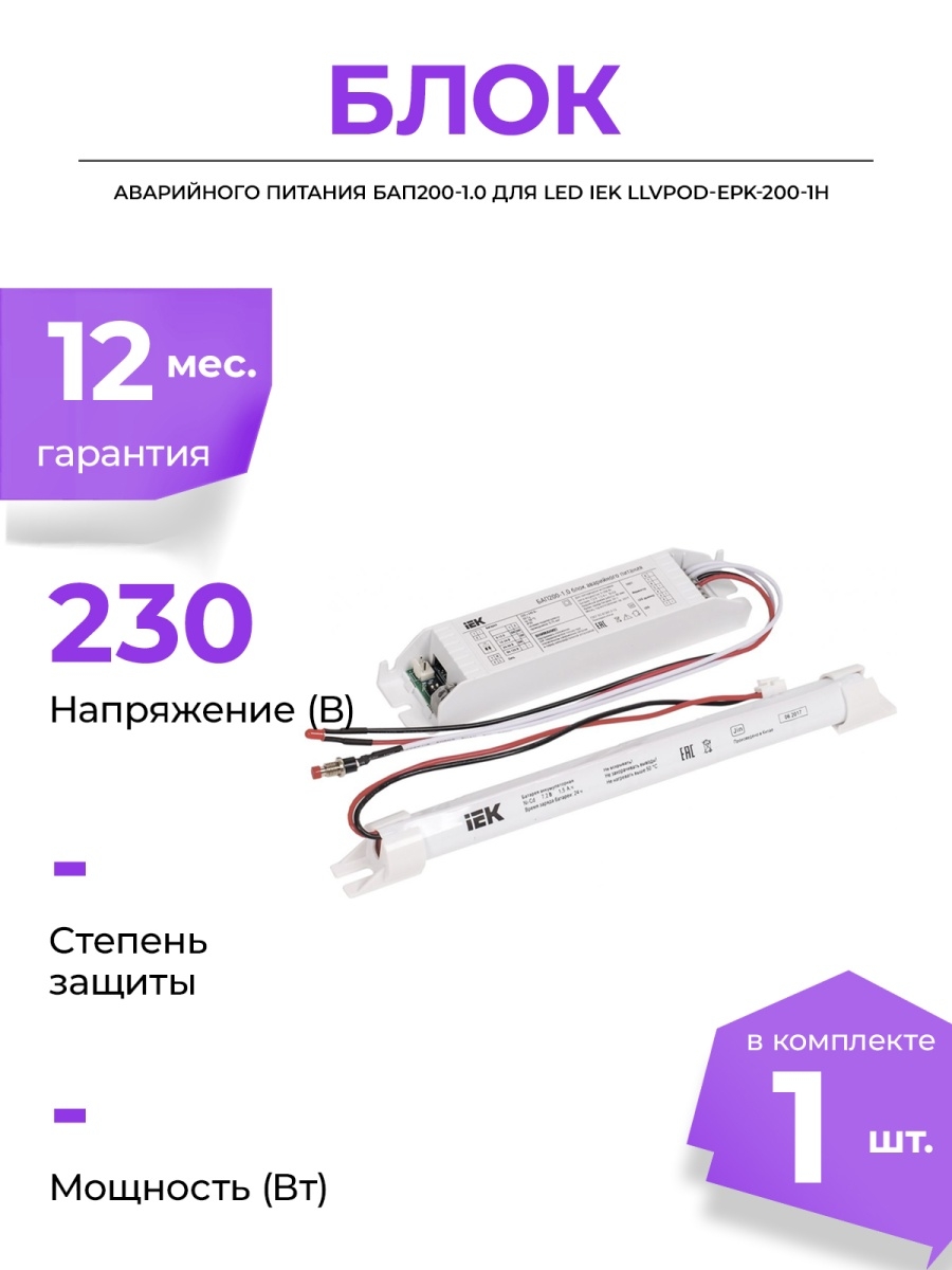 Светильники аварийного питания. Блок аварийного питания бап200-1,0 для led IEK. БАП 200-1.0 IEK LLEPOD-EPK-200-1h-u. Блок аварийного питания бап200-3,0 для led IEK. БАП 200-3 LLVPOD-EPK-200-3.