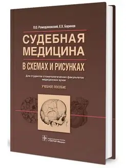 Судебная медицина в схемах и рисунках учебное пособие