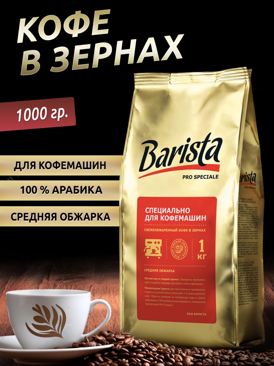 Кофе бариста песня. Barista Pro кофе в зернах. Кофе нат. Жар. В зернах "Barista Pro speciale" 1000 гр. (6). Barista кофе 1 кг в зернах. Кофе в зернах бариста для кофемашин.