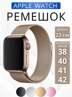 Ремешок для Apple Watch 38 40 41 42 мм Миланская петля