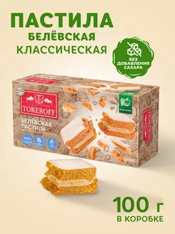 Белёвская пастила классическая без добавления сахара, 100г