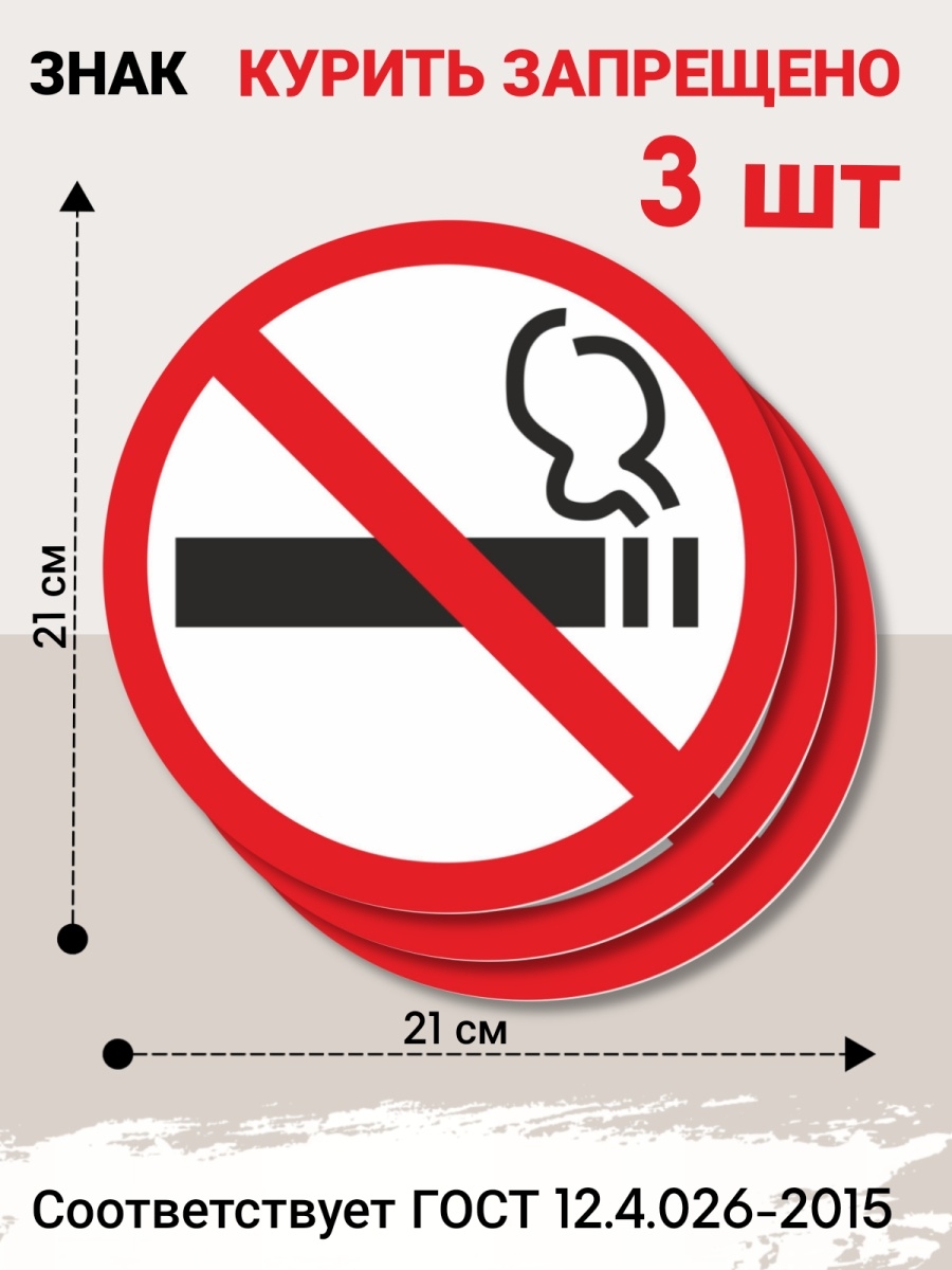 В какой стране запрещено курить. Курение запрещено. Табличка для курения. Наклейка курение запрещено. Курение запрещено табличка ГОСТ.
