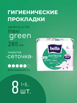 Прокладки perfecta Maxi green удлиненные сеточка 8 шт