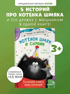 Котенок Шмяк и Сырник. Большая книга приключений