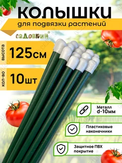 Колышки садовые для подвязки металлические 1,25м (10 штук)