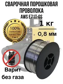 Проволока сварочная 0.8, Без газа, Порошковая 0.8 мм 1кг