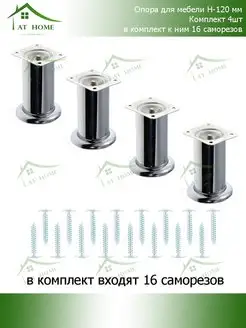 Опора для мебели 120мм 4шт