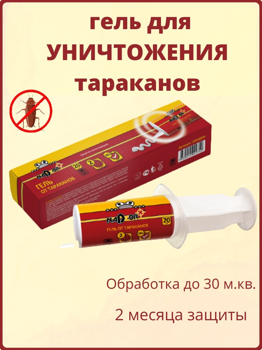 Гель от тараканов в шприце. Гель от тараканов. Шприц от тараканов. Средство от тараканов в шприце. Гель от тараканов надзор.