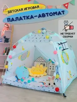 Игровая палатка для детей