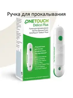 Ручка для ланцетов OneTouch Delica Plus