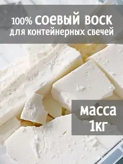 Натуральный соевый воск для контейнерных свечей, 1кг