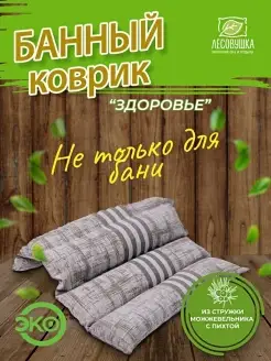 Банный коврик, сидушка из можжевельника