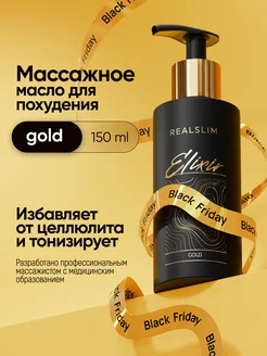 Масло для массажа тела антицеллюлитное Elixir Gold 150мл