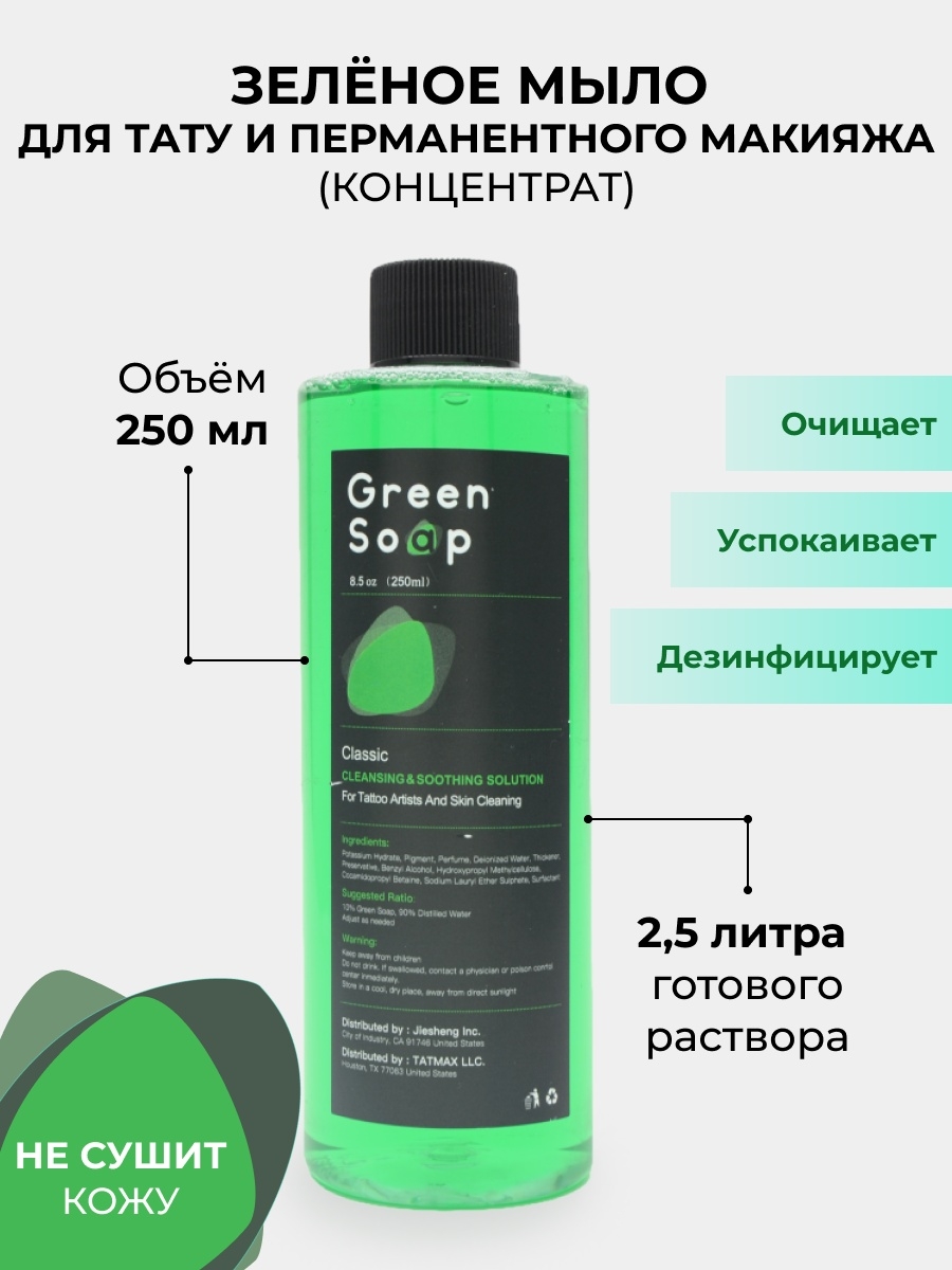 Зелёное мыло для перманентного макияжа