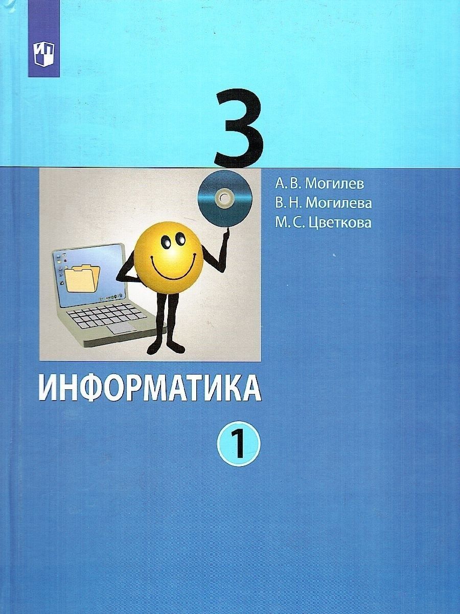 Информатика 3 класс учебник