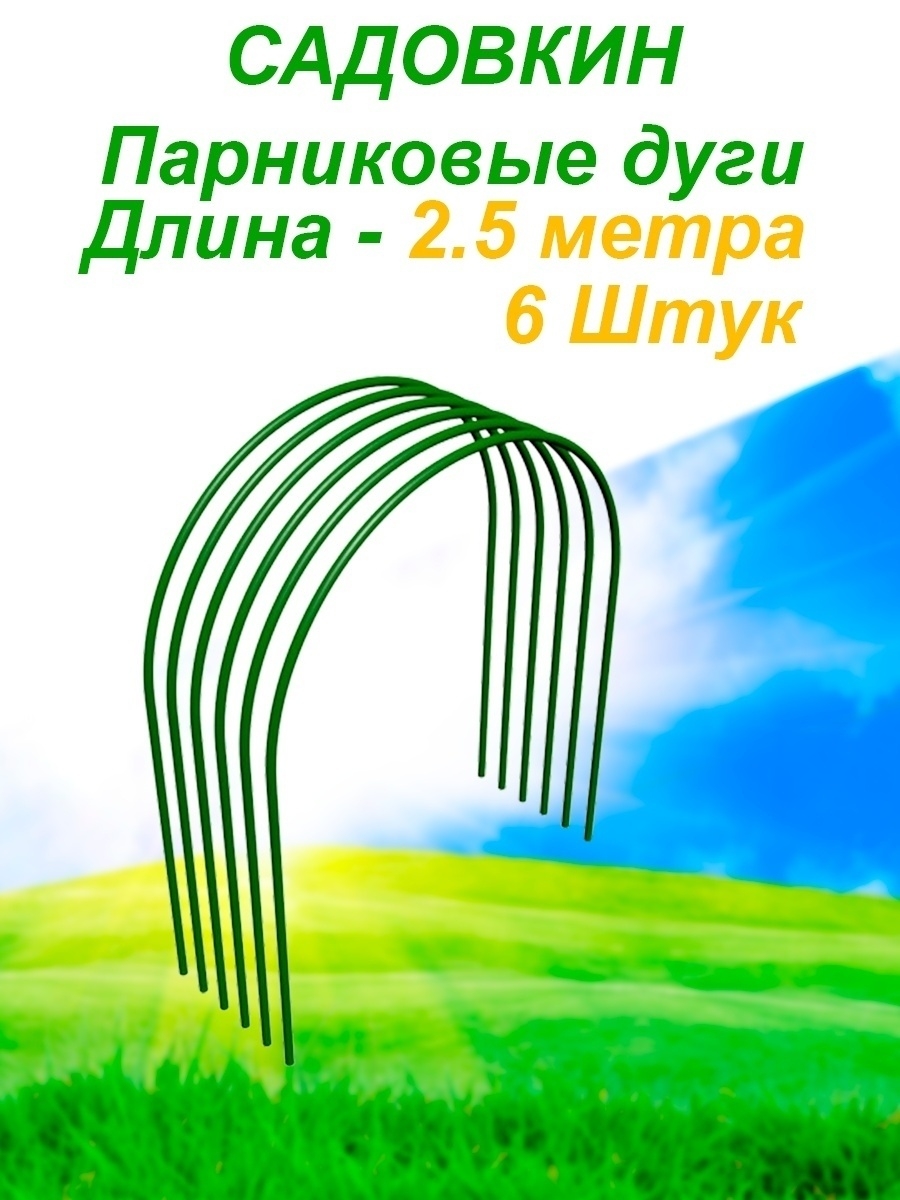 Парниковые дуги 3,5 метра (комплект из 10 дуг). Дуга парниковая металлическая. Дуга парниковая металлическая 2,5м в ПВХ, комплект 6 шт. Дуги парниковые металл.