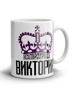 Кружка императрица Виктория