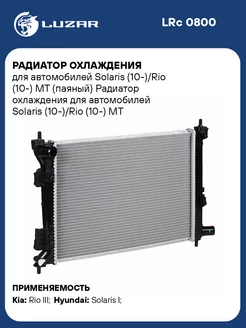 Радиатор охлаждения для а м Solaris (10-) Rio LRc 0800