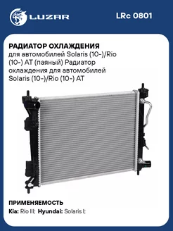 Радиатор охлаждения для а м Solaris (10-) Rio LRc 0801