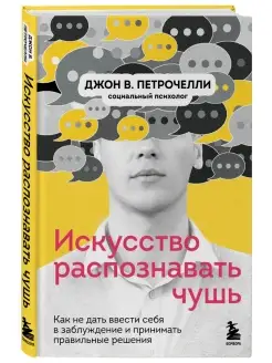 Искусство распознавать чушь. Как не дать ввести себя в