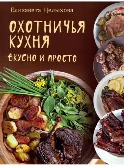 Охотничья кухня. Вкусно и просто