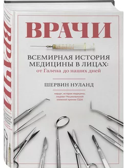 Врачи. Всемирная история медицины в лицах начиная с Галена