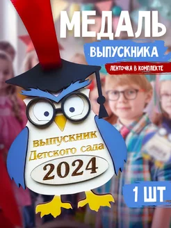 Медаль выпускник детского сада 2024