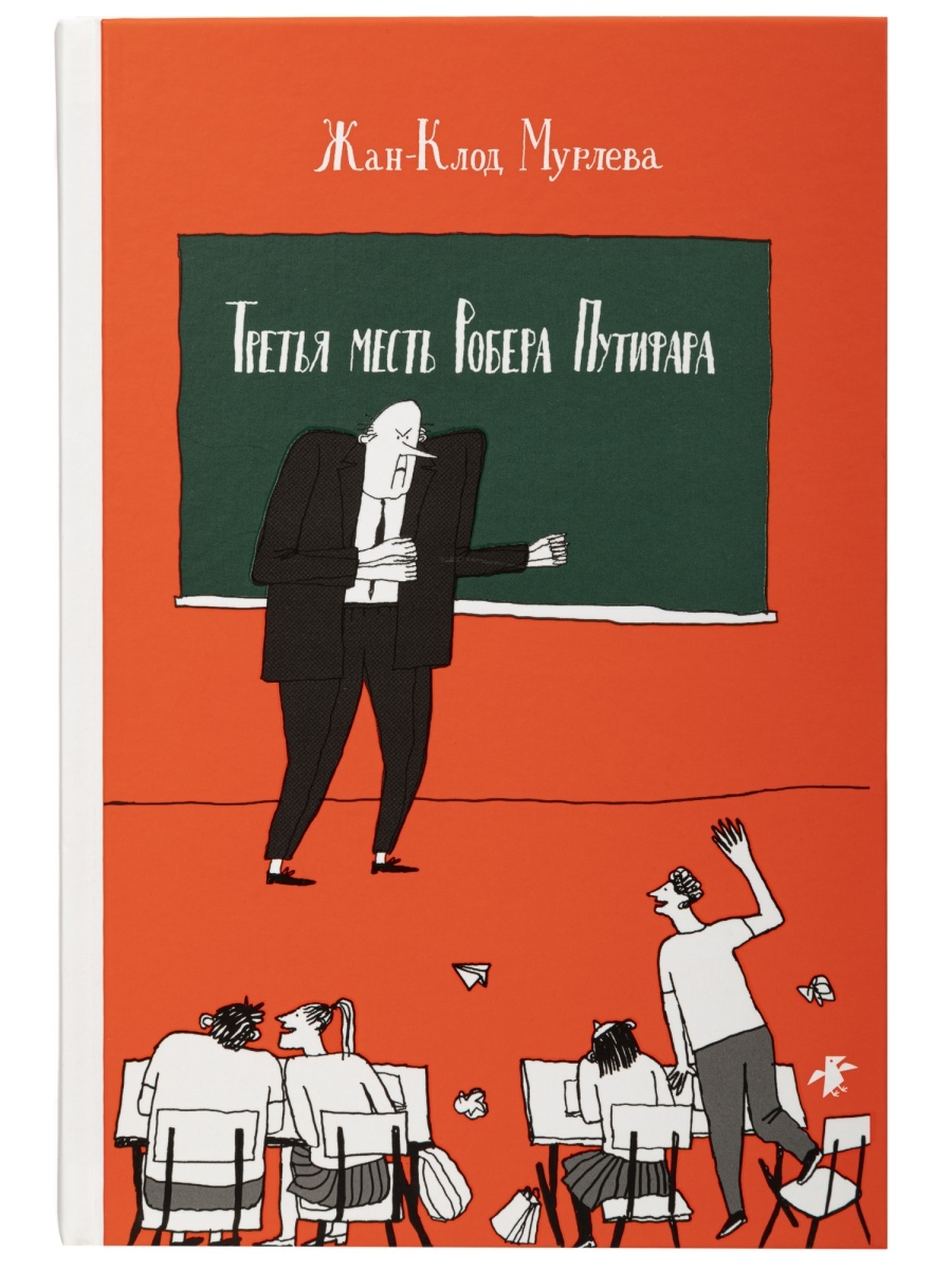 Месть третий. Третья месть Робера Путифара Жан-Клод Мурлева книга. Третья месть Робера Путифара. Жан Клод Мурлева третья месть. Третья месть Робера Путифара читать.