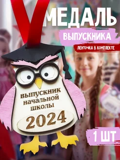 Медаль выпускник начальной школы 2024