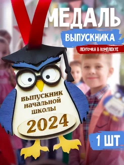 Медаль выпускник начальной школы 2024