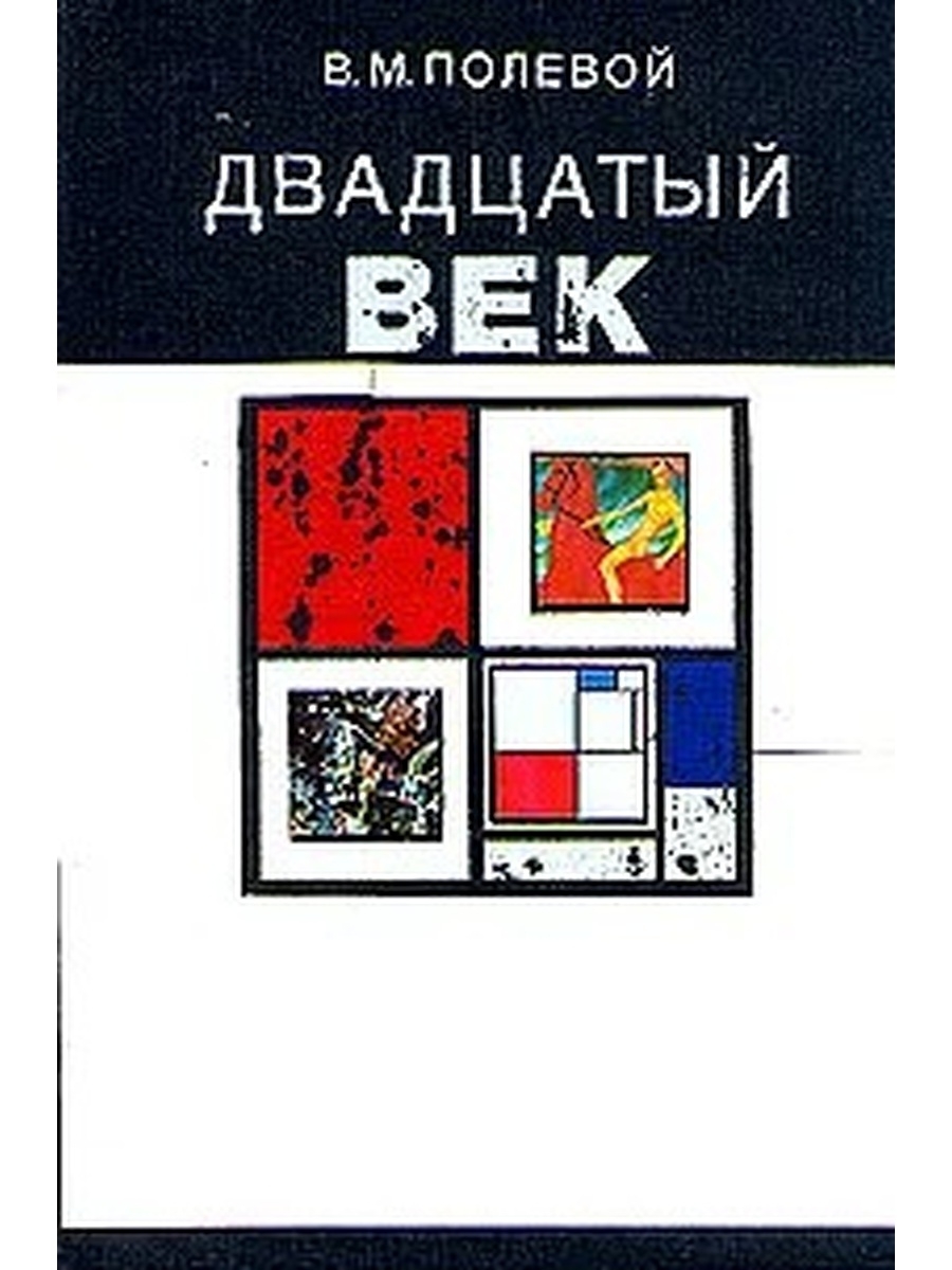 Книга советский век. 20 Век книга полевой.
