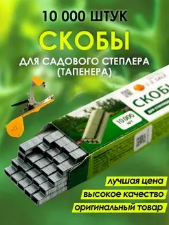 Скобы для тапенера (садового степлера) CELLTIX