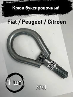 Крюк буксировочный Fiat Peugeot Citroen