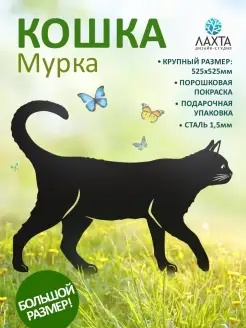 Фигурка садовая металлическая Кошка