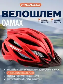 Велошлем QAMAX Red шлем для велосипеда