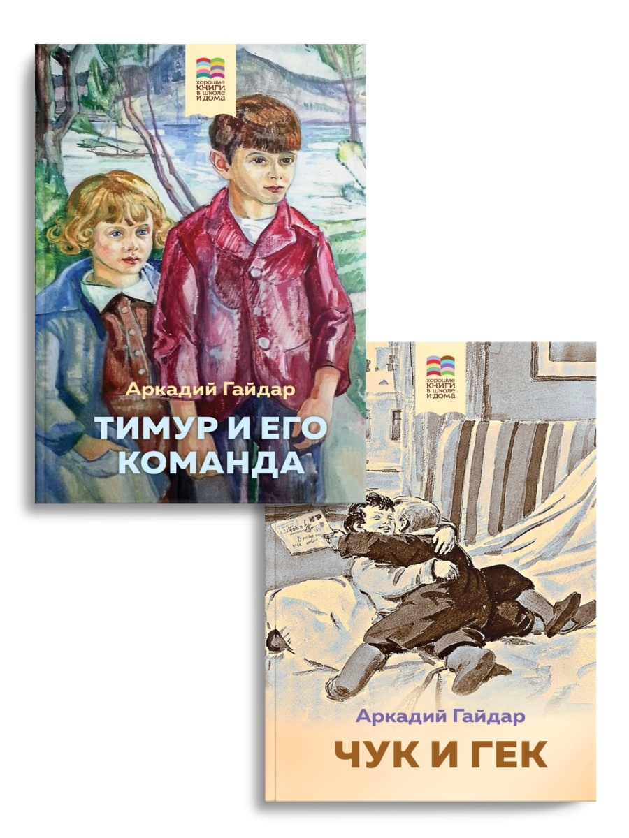 Чук и гек имена. Чук и Гек иллюстрации к рассказу. Чук и Гек книга.