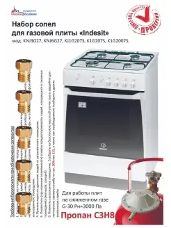 Комплект сопел ПГ "Indesit" (сжиженный газ), ООО "ВДГО"