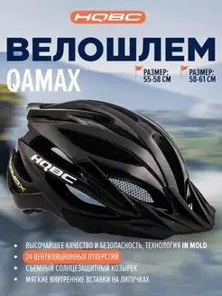 Велошлем QAMAX Black шлем для велоспорта