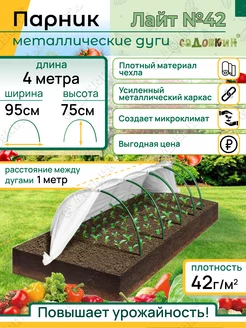 Парник садовый "Лайт" 2х4 метра