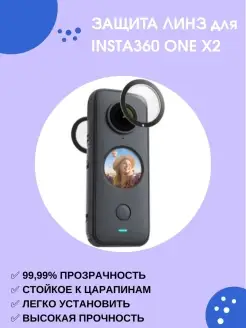 Защита линз Insta360 One X2 Sticky Lens Guards