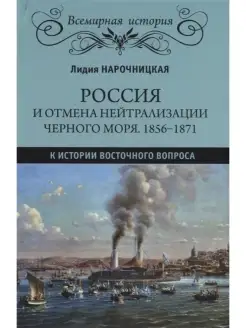 Россия и отмена нейтрализации Черного моря. 1856-1871. К ист…