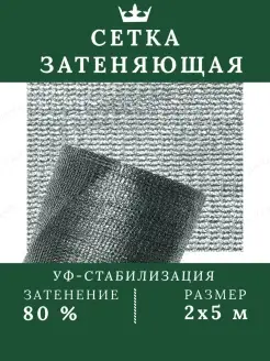 Садовая сетка защитная от солнца затенение 80%