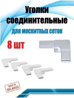 Ремкомплект для москитной сетки, уголки пластиковые соединит…