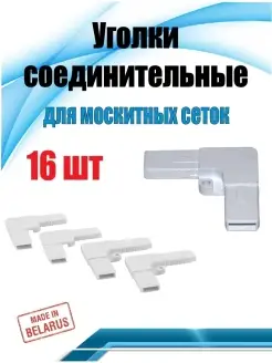 Ремкомплект для москитной сетки, уголки пластиковые соединит…