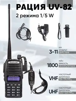 Радиостанция UV-82 (UV-82 radio)