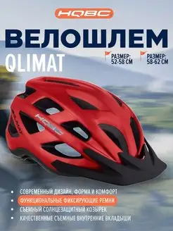 Велошлем QLIMAT, Red matte шлем велосипедный