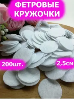 Фетровые диски кружочки овальчики белые