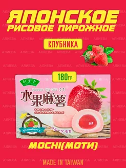 Моти десерт со вкусом клубника, 180гр